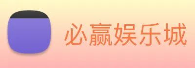 必赢娱乐城 Logo